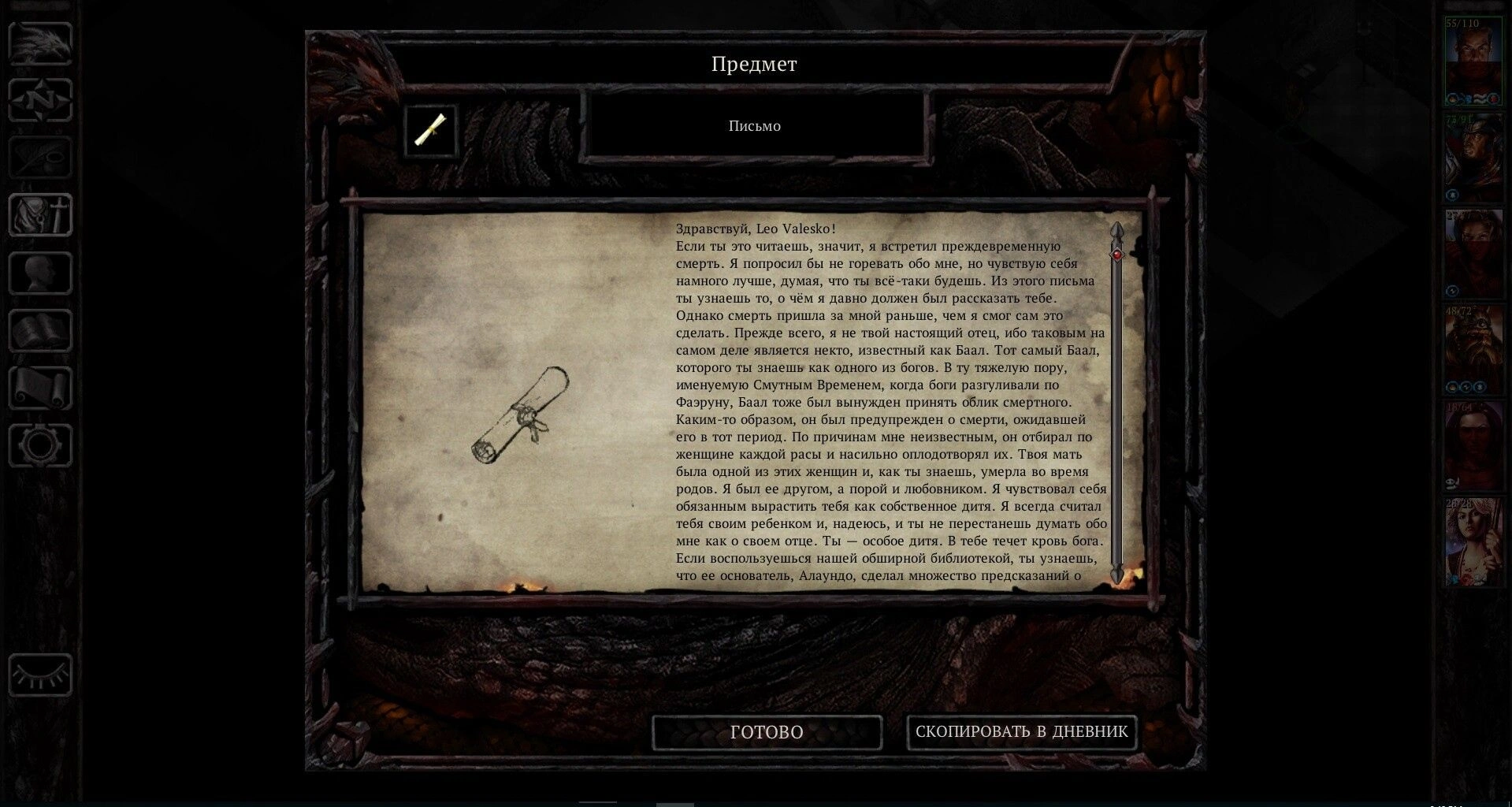 [Baldur’s Gate] На скриншоте: Письмо от «отца».