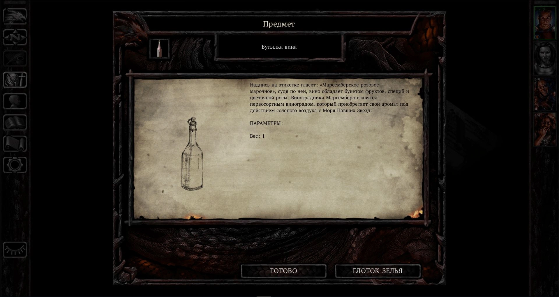 [Baldur’s Gate] На скриншоте: Бутылка вина.