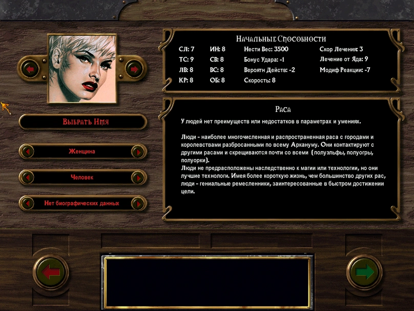 [Arcanum: Of Steamworks and Magick Obscura] Arcanum 1.5 Expansion — выбор расы и пола (человек).