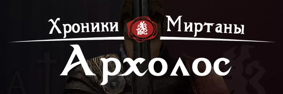 Вышла русскоязычная локализация «Хроники Миртаны: Архолос»