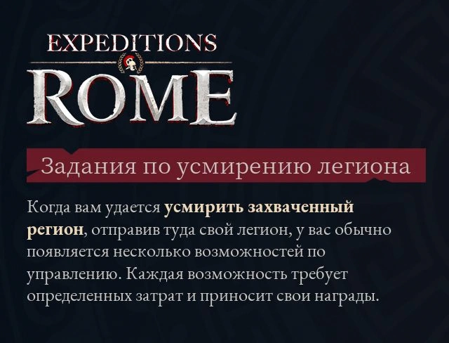 [Expeditions: Rome] На скриншоте: Кое-где в тексте перепутаны «регион» и «легион»