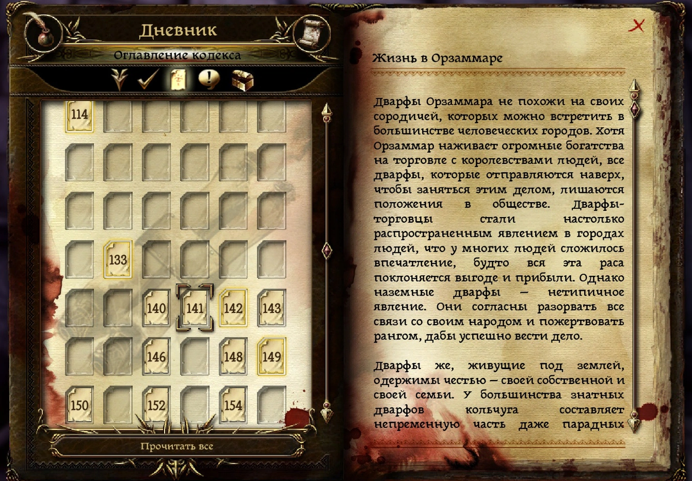 [Dragon Age: Origins] На скриншоте: Кодекс