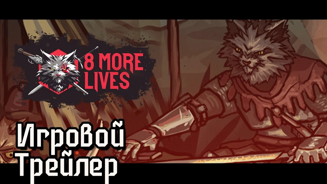 Анонсирована ролевая тактика о шерстяных боевых братишках 8 More Lives. Анонсирована ролевая тактика о шерстяных боевых братишках 8 More Lives.